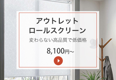 アウトレットロールスクリーン