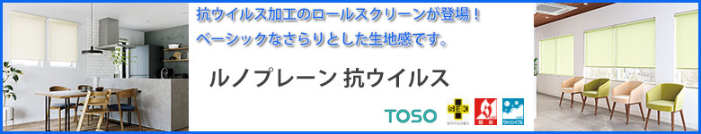 ルノプレーン抗ウイルスロールスクリーンのページへ