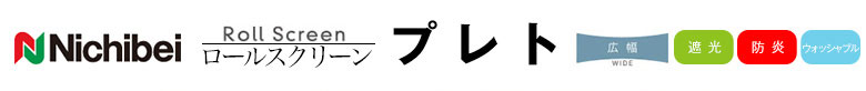 ニチベイロールスクリーン/プレト遮光/防炎/広幅