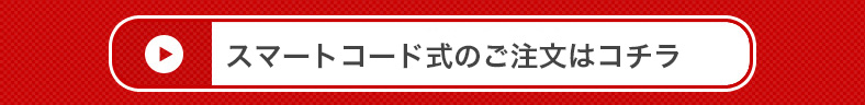 スマートコード式のご注文はこちら