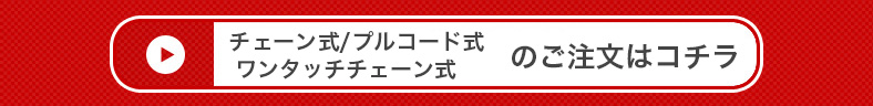 チェーン式/プルコード式/ワンタッチ式のご注文はこちら