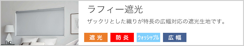 ラフィー遮光ロールスクリーンのページへ