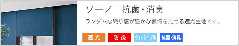 ソーノ抗菌消臭ロールスクリーンのページへ