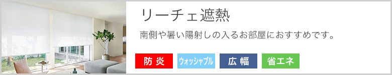 リーチェ遮熱ロールスクリーンのページへ