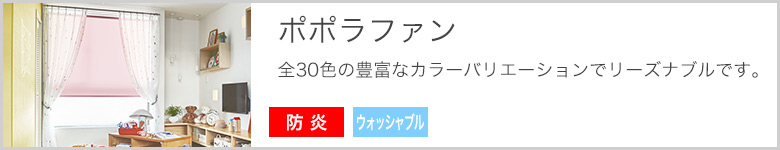 ポポラファンロールスクリーンのページへ