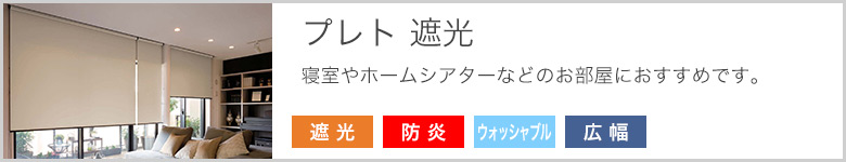 プレト遮光ロールスクリーンのページへ