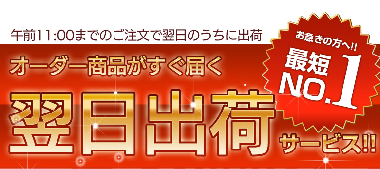 オーダーカーテンがすぐ届く最短・翌日出荷サービス