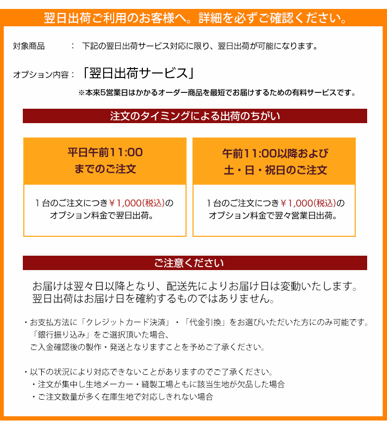 平日の午前11時までのご注文で、次の日のうちに縫製し翌日出荷でき最短発送が可能。