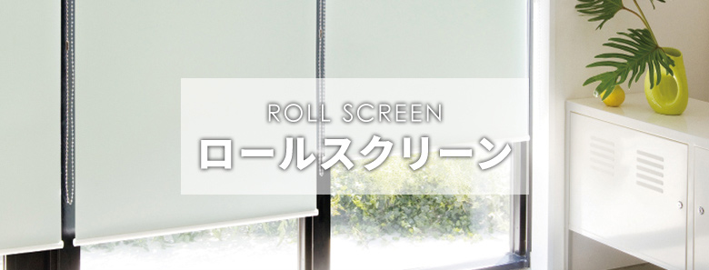 ロールスクリーンカテゴリー