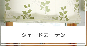シェードカーテンの採寸方法