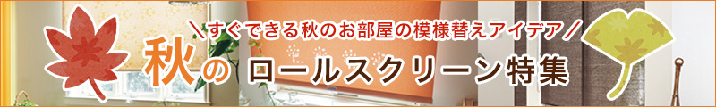 秋特集