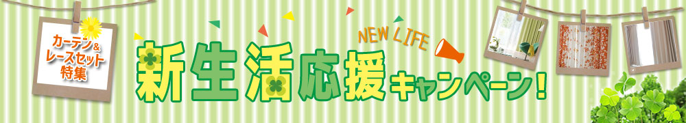 新生活応援特集