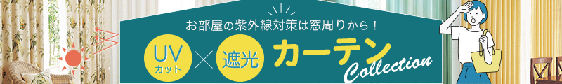 UVカット特集