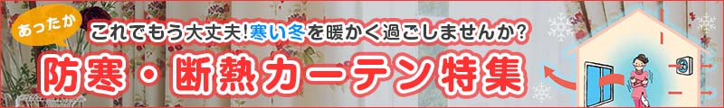 あったか特集