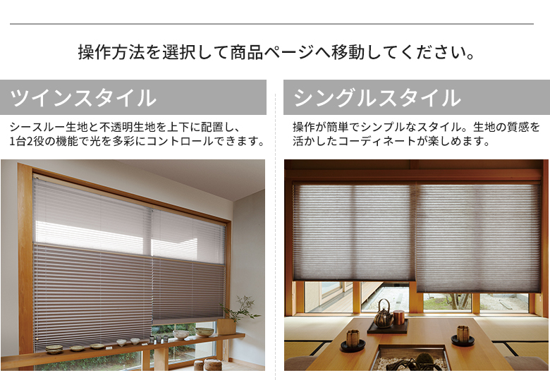 ツインスタイルとシングルスタイルがございますので操作方法を選択して商品ページへ移動してください。