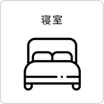 寝室