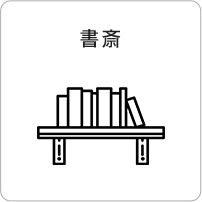 書斎