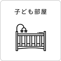 子ども部屋