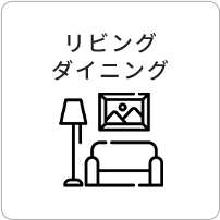リビング ダイニング
