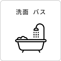 洗面 バス