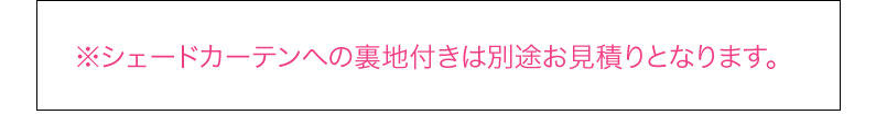 シェードは見積り
