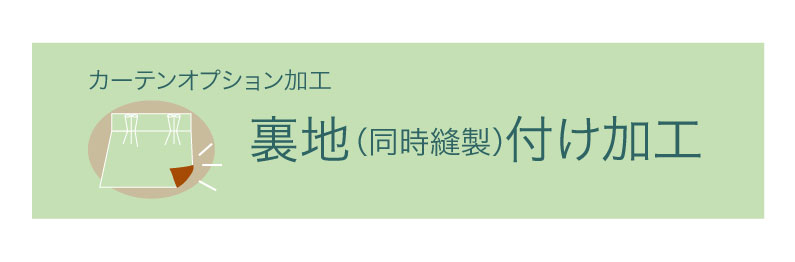 裏地縫製加工