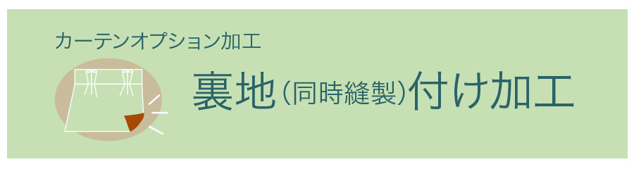 裏地縫製加工