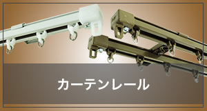 カーテンレールの採寸方法