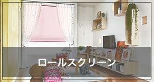 ロールスクリーンの採寸方法