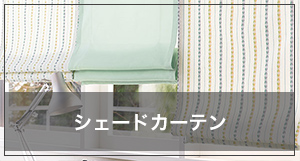 シェードカーテンの採寸方法
