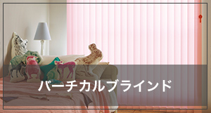 バーチカルの採寸方法