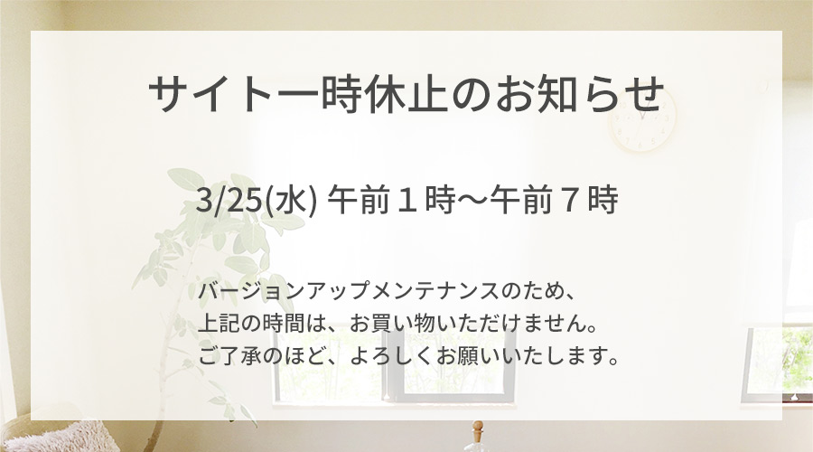 メンテナンス告知：3/25(水)午前１時～７時サイト休止
