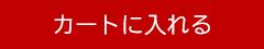 カートに入れる