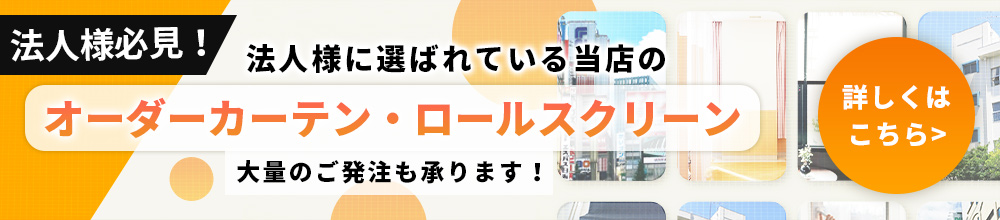 法人様に選ばれている当店のオーダーカーテン．ロールスクリーン