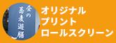 オリジナルプリントロールスクリーン