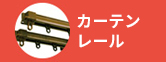 カーテンレール