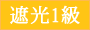 1級遮光