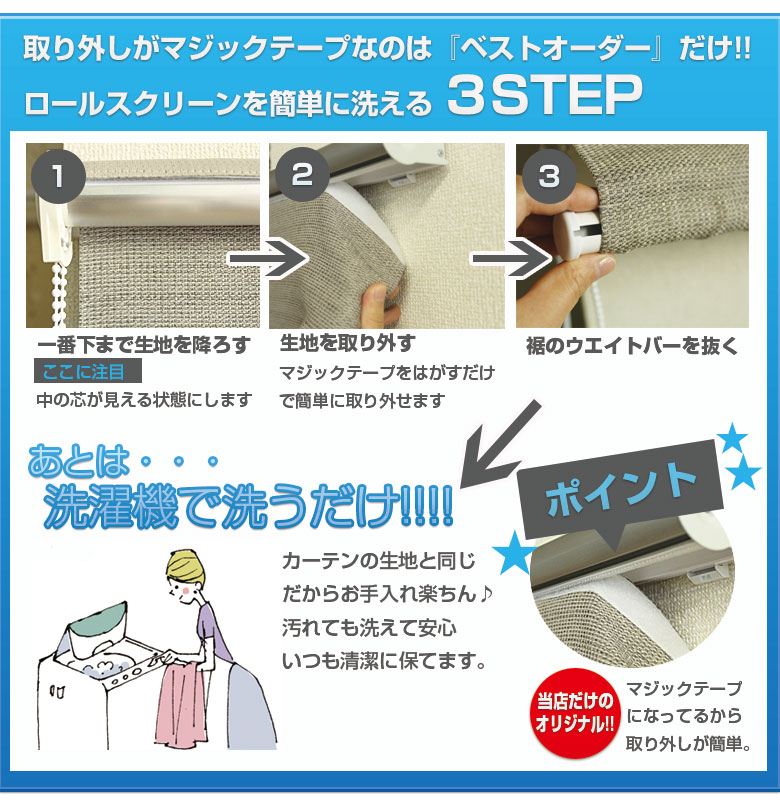 ロールスクリーンを簡単に洗える 3STEP