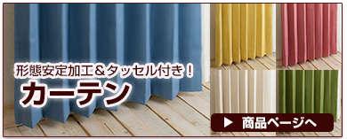  1級遮光・防炎・遮熱30色オーダーカーテン「ラ・パレット」