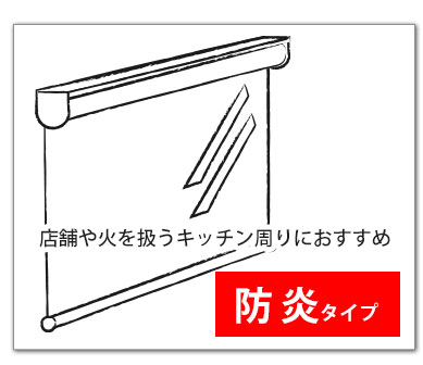 防炎はこちら