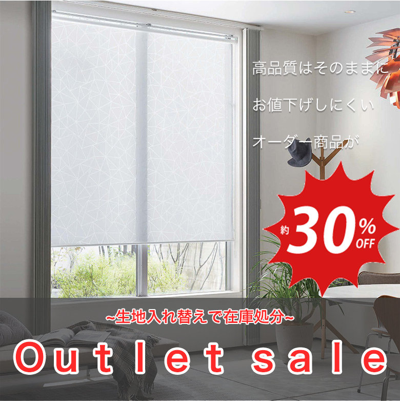 生地入れ替えの為、大処分セール！なかなかお値下げしにくいオーダー商品が約30％OFFのOUTLET