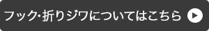 フック・折りジワについてはこちら