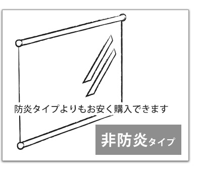 非防炎はこちら