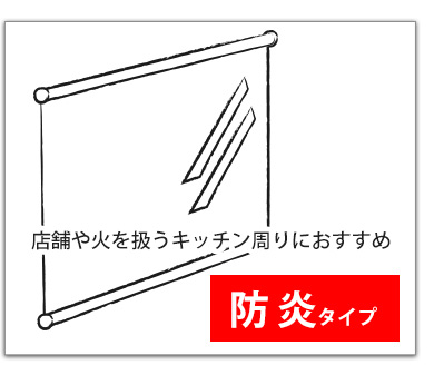 防炎はこちら