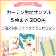 カーテン生地サンプル5枚まで２００円