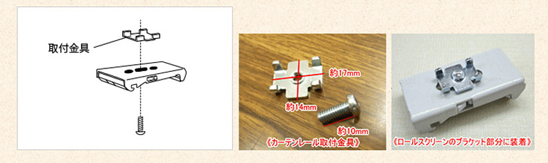 カーテンレール取付金具を仮止め