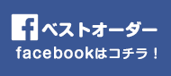 ベストオーダーfacebookはコチラ!