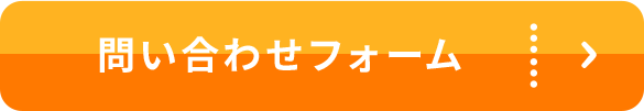 問い合わせフォーム