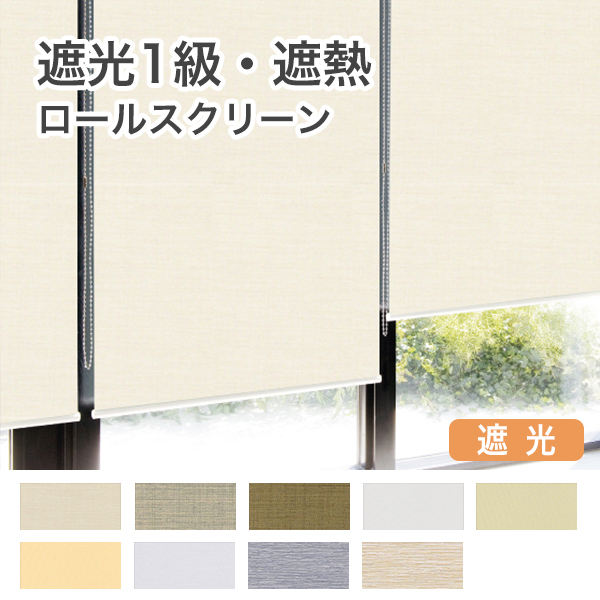 遮光１級・遮熱ロールスクリーンのサムネイル画像