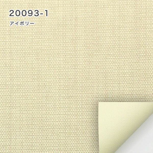 遮光１級・遮熱ロールスクリーンの20093-1（アイボリー）